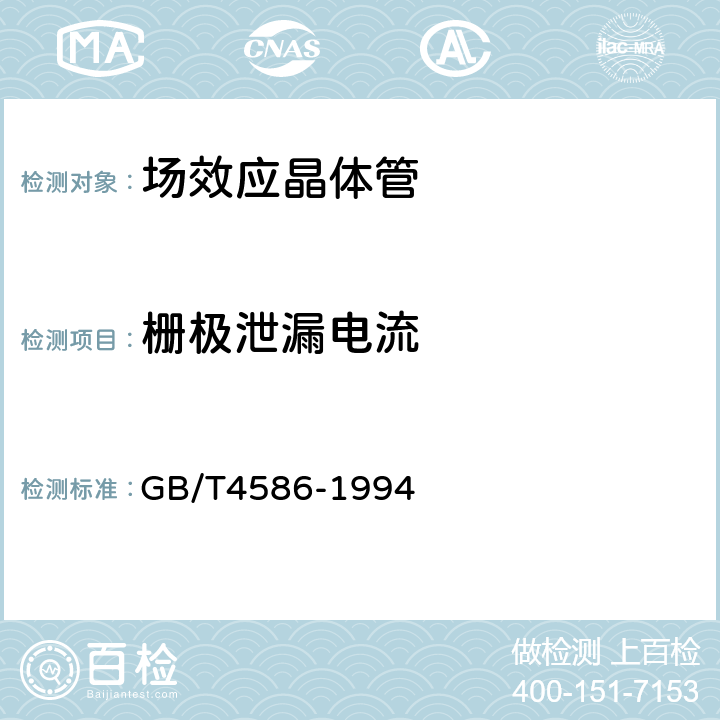 栅极泄漏电流 半导体器件 分立器件第8部分:场效应晶体管 GB/T4586-1994 第Ⅳ篇第2节