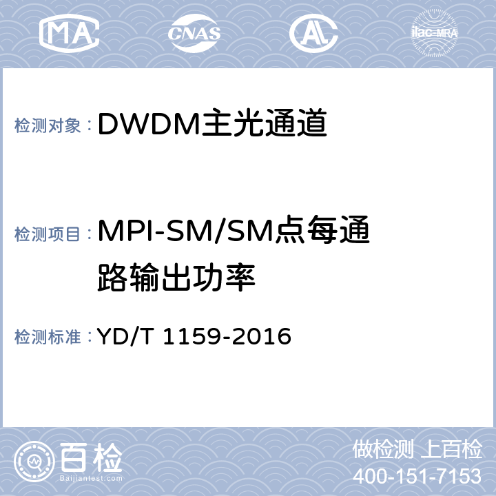 MPI-SM/SM点每通路输出功率 光波分复用（WDM）系统测试方法 YD/T 1159-2016 6.1.1