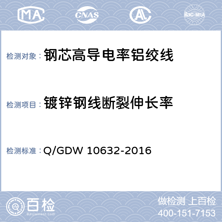 镀锌钢线断裂伸长率 钢芯高导电率铝绞线 Q/GDW 10632-2016 7.8