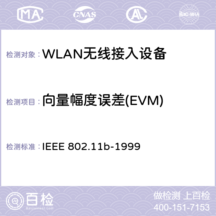 向量幅度误差(EVM) 信息技术-系统间的通信和信息交换-局域网和城域网-特别需求-第11部分：无线局域网MAC层和物理层规范：扩展到2.4GHz带宽的高速物理层 IEEE 802.11b-1999 18.4.7.8