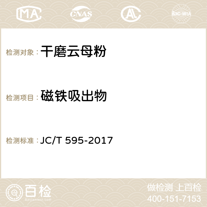 磁铁吸出物 干磨云母粉 JC/T 595-2017 5.4