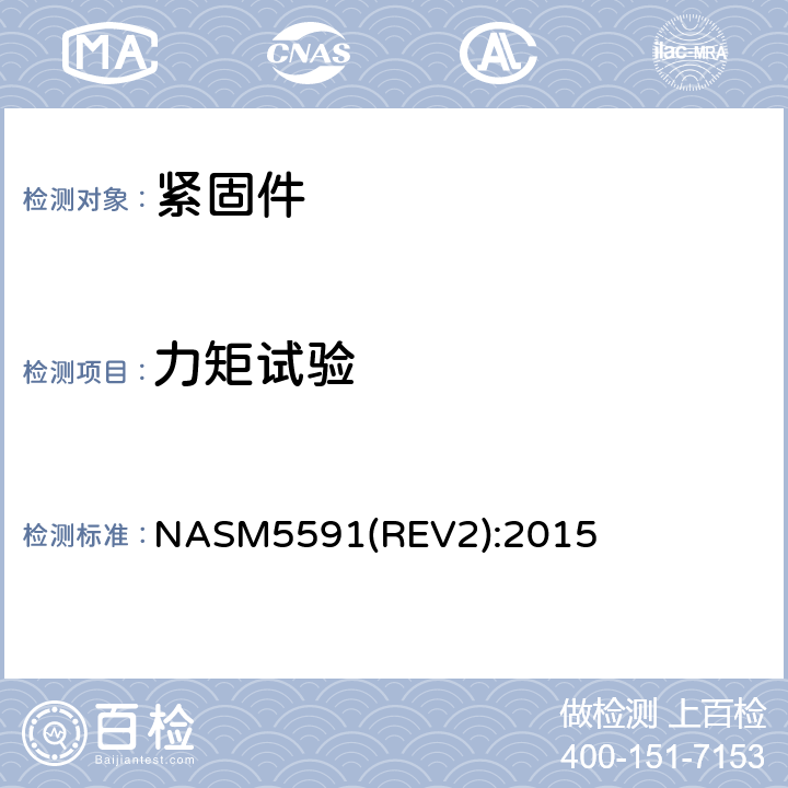 力矩试验 非结构性面板扣件 NASM5591(REV2):2015 4.4.3.3;4.4.3.4;4.4.3.5;4.4.3.6;4.4.3.7;4.4.3.9;4.4.3.13条