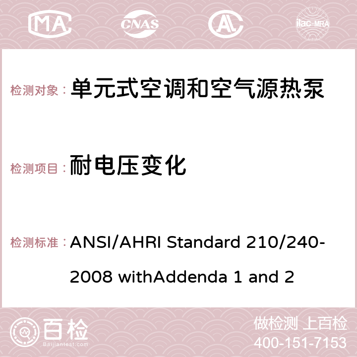 耐电压变化 ANSI/AHRI Standard 210/240-2008 withAddenda 1 and 2 空调 - 最低能效要求和测试要求  8.3