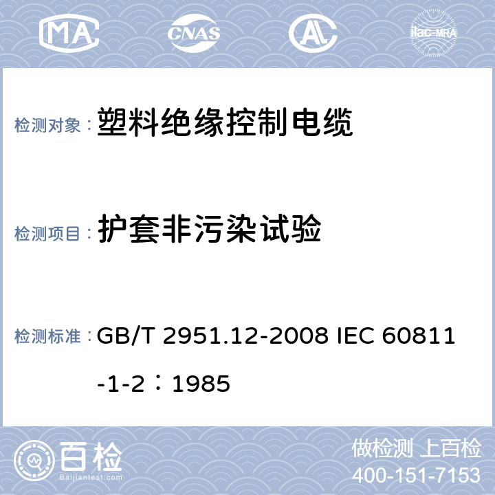 护套非污染试验 电缆和光缆绝缘和护套材料通用试验方法 第12部分：通用试验方法-热老化试验方法 GB/T 2951.12-2008 IEC 60811-1-2：1985 8.1.4