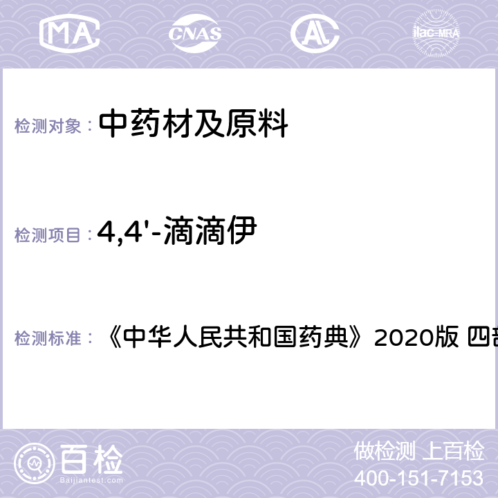 4,4'-滴滴伊 农药残留量测定 《中华人民共和国药典》2020版 四部 通则2341