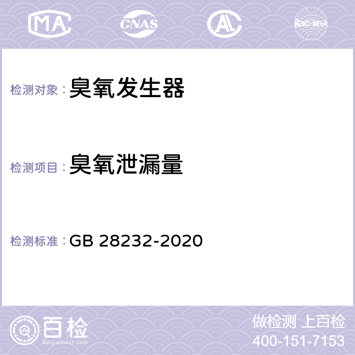 臭氧泄漏量 GB 28232-2020 臭氧消毒器卫生要求