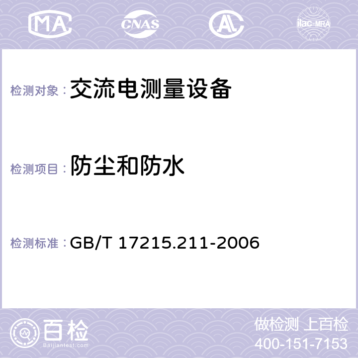 防尘和防水 交流电测量设备 通用要求、试验和试验条件 第11部分：测量设备 GB/T 17215.211-2006 5.9