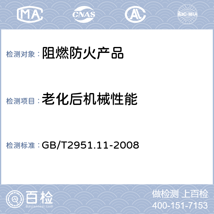 老化后机械性能 电缆和光缆绝缘和护套材料通用试验方法 第11部分：通用试验方法—厚度和外形尺寸测量—机械性能试验 GB/T2951.11-2008 9.1