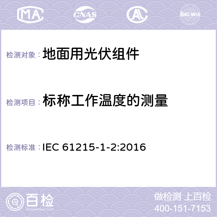 标称工作温度的测量 地面用光伏组件 设计鉴定和定型 第1-2部分：碲化镉(CdTe)薄膜组件测试的特殊要求 IEC 61215-1-2:2016 11.5