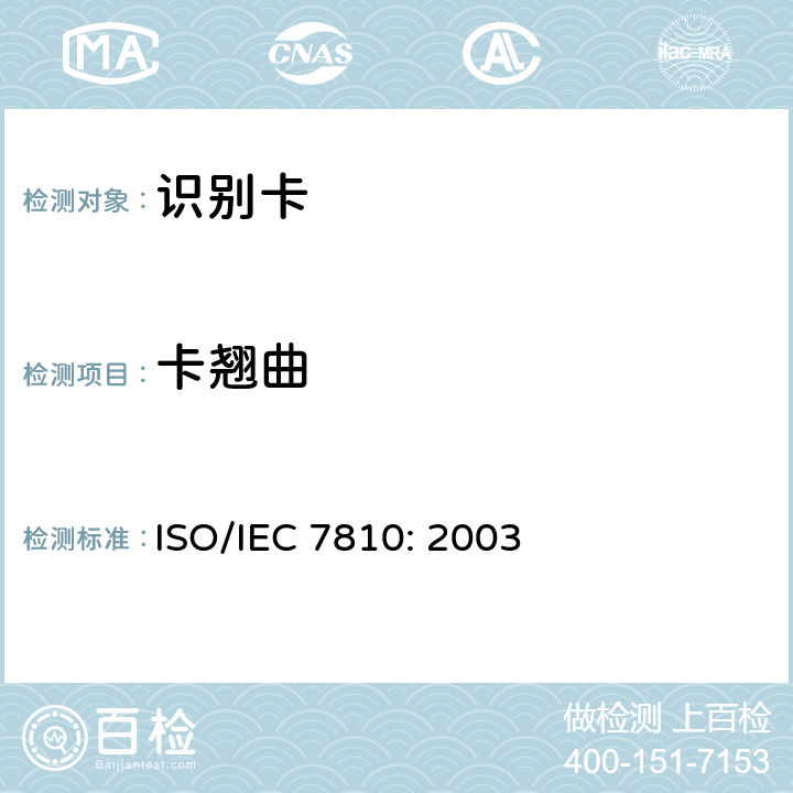 卡翘曲 IEC 7810:2003 识别卡 物理特性 ISO/IEC 7810: 2003 8.11