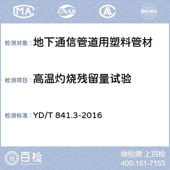 高溫灼燒殘留量試驗 地下通信管道用塑料管 第3部分：雙壁波紋管 YD/T 841.3-2016 5.14