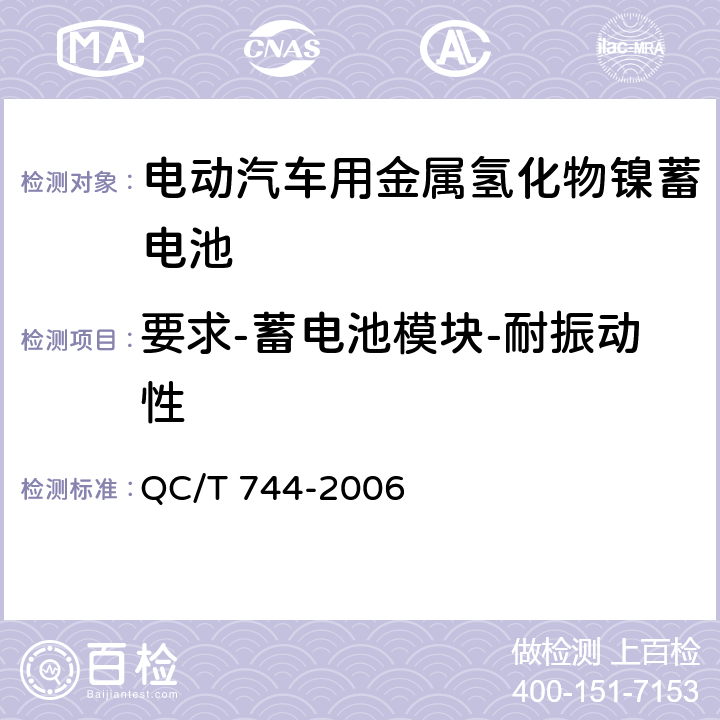 要求-蓄电池模块-耐振动性 电动汽车用金属氢化物镍蓄电池 QC/T 744-2006 5.2.6