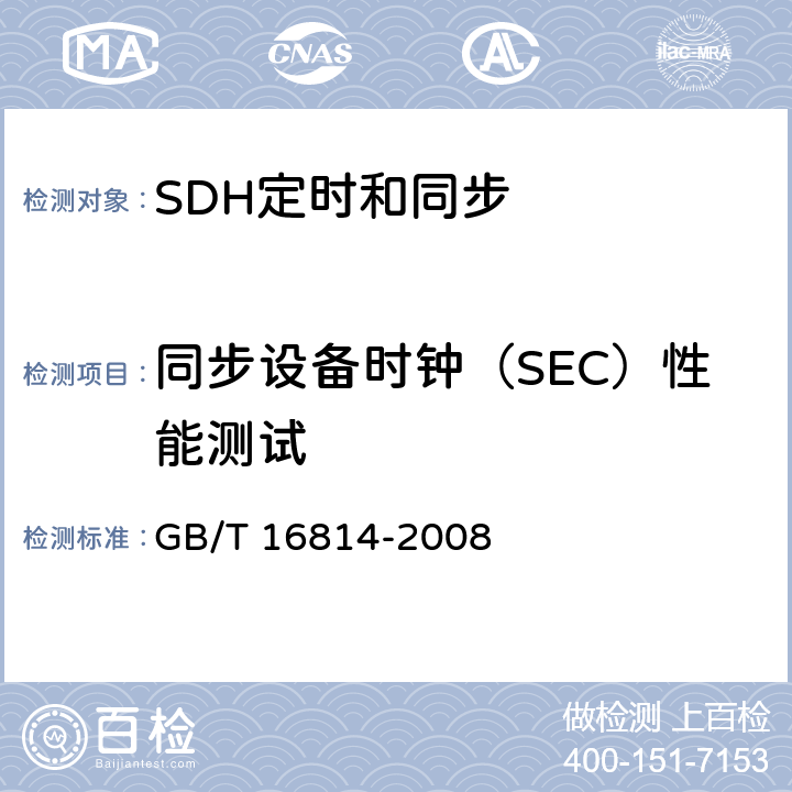 同步设备时钟（SEC）性能测试 同步数字体系（SDH）光缆线路系统测试方法 GB/T 16814-2008 11.2