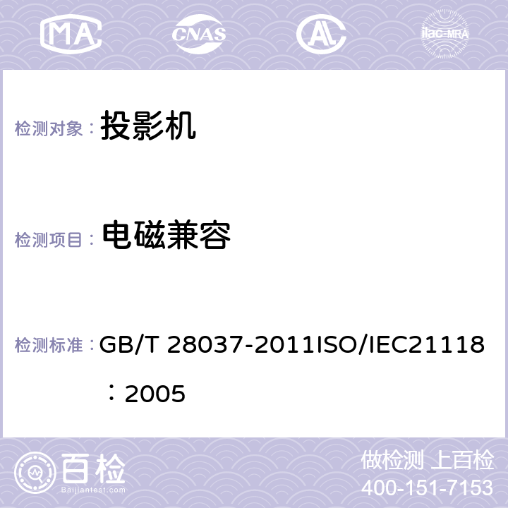 电磁兼容 GB/T 28037-2011 信息技术 投影机通用规范