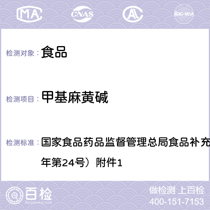 甲基麻黄碱 食品中西布曲明等化合物的测定 BJS 201701 国家食品药品监督管理总局食品补充检验方法公告（2017年第24号）附件1