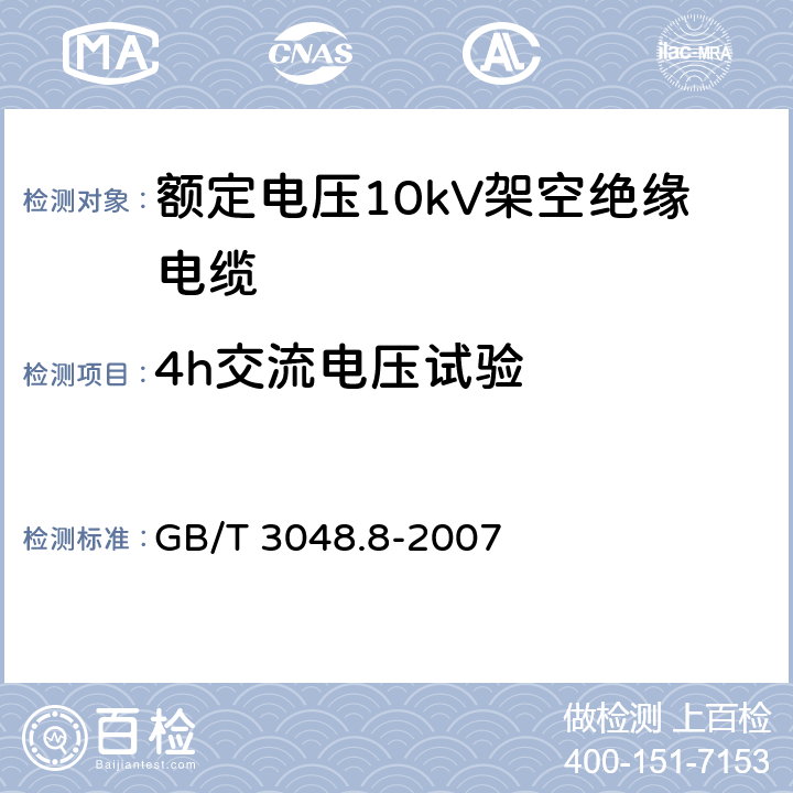 4h交流电压试验 电线电缆电性能试验方法 第8部分：交流电压试验 GB/T 3048.8-2007