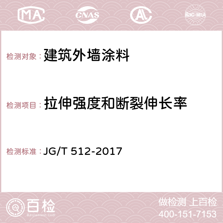 拉伸强度和断裂伸长率 《建筑外墙涂料通用技术要求》 JG/T 512-2017 7.20