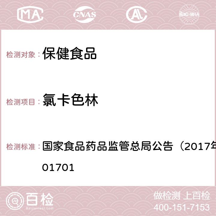 氯卡色林 食品中西布曲明等化合物的测定 国家食品药品监管总局公告（2017年第24号）BJS201701