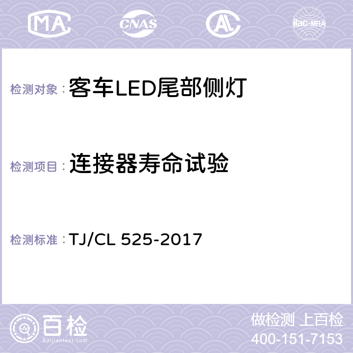 连接器寿命试验 铁路客车LED尾部侧灯暂行技术条件 TJ/CL 525-2017 7.16