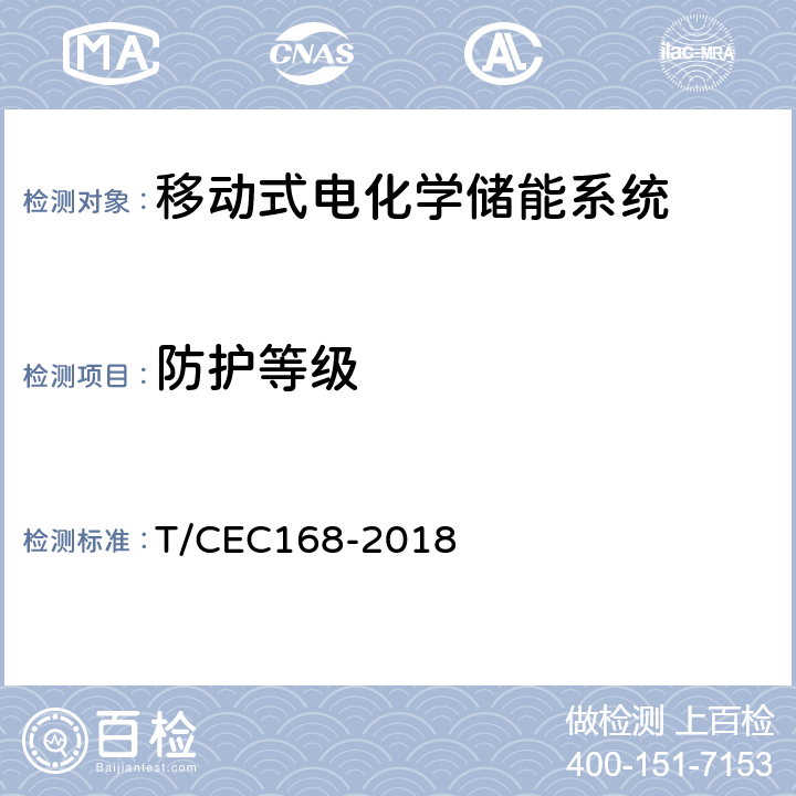 防护等级 EC 168-2018 移动式电化学储能系统测试规程 T/CEC
168-2018 7.1.1.2