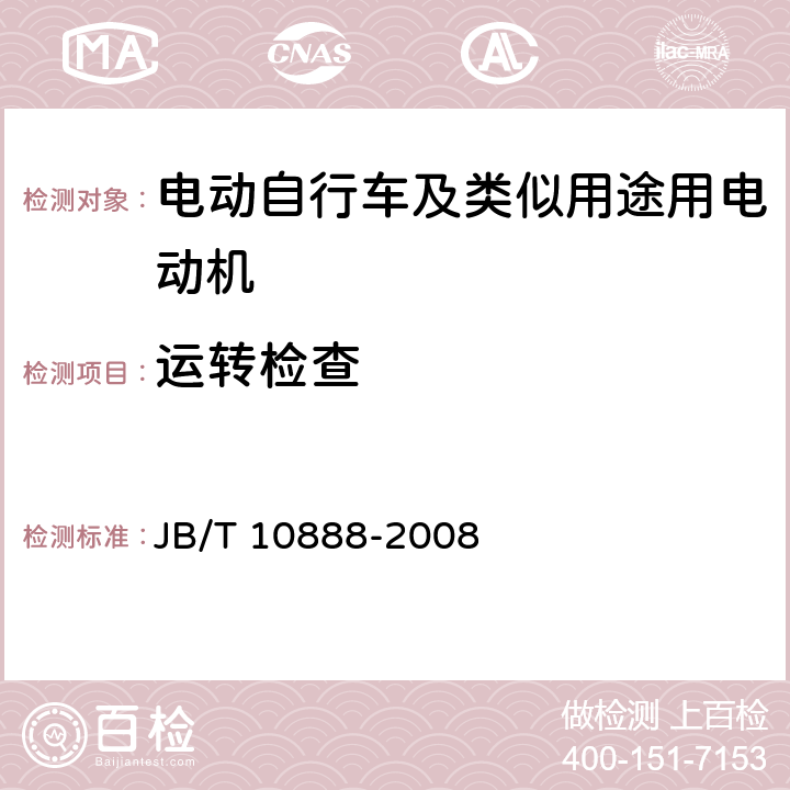 运转检查 电动自行车及类似用途用电动机 技术要求 JB/T 10888-2008 5.3