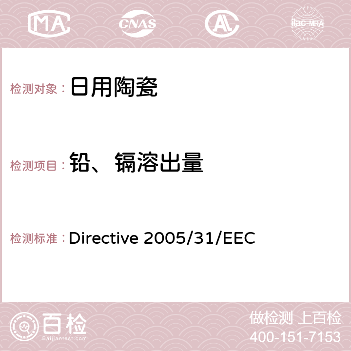 铅、镉溶出量 与食品接触的陶瓷容器中溶出铅、镉含量的分析方法 Directive 2005/31/EEC