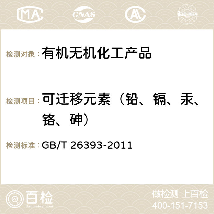 可迁移元素（铅、镉、汞、铬、砷） 燃香类产品有害物质测试方法 GB/T 26393-2011