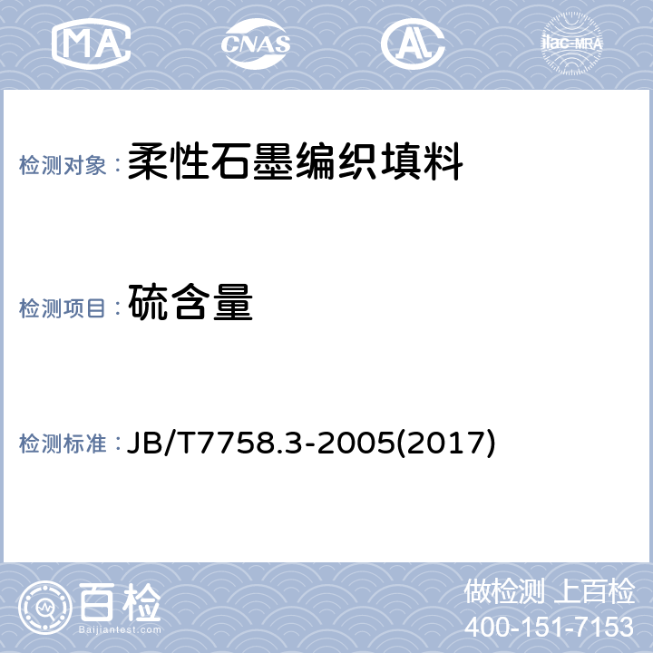 硫含量 柔性石墨板 硫含量测定方法 JB/T7758.3-2005(2017)
