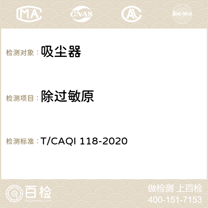 除过敏原 家用和类似用途吸尘器健康功能技术要求和试验方法 T/CAQI 118-2020 4.2.3,5.3.3