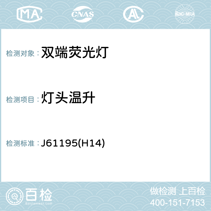 灯头温升 双端荧光灯 安全要求 J61195(H14) 2.9