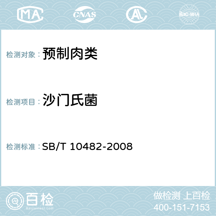 沙门氏菌 预制肉类食品质量安全要求 SB/T 10482-2008 5.3.3/GB 4789.2-2016