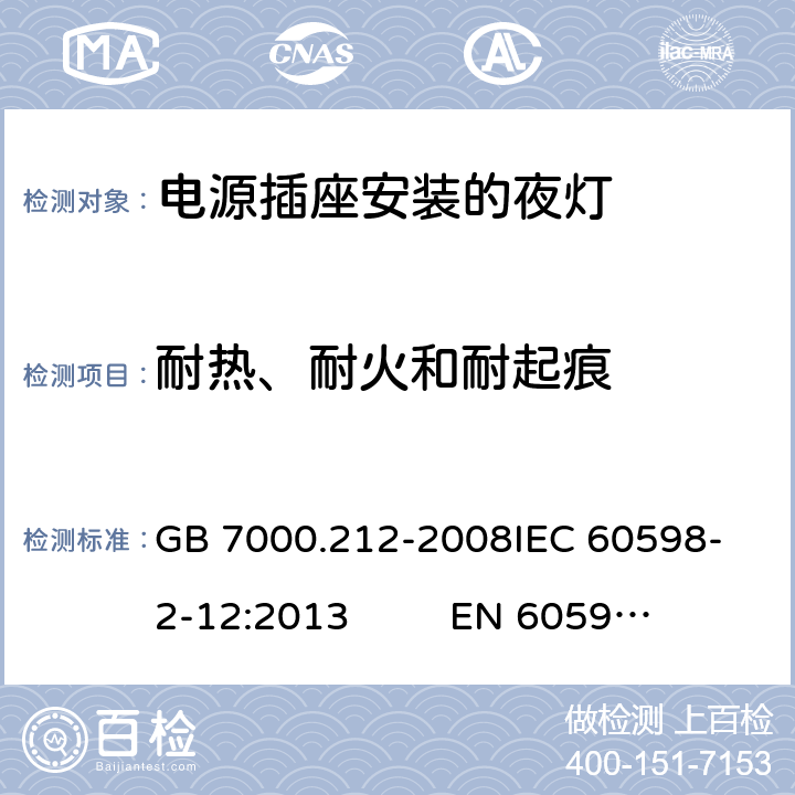 耐热、耐火和耐起痕 灯具 第2-12部分：特殊要求 电源插座安装的夜灯 GB 7000.212-2008
IEC 60598-2-12:2013 
EN 60598-2-12：2013 14