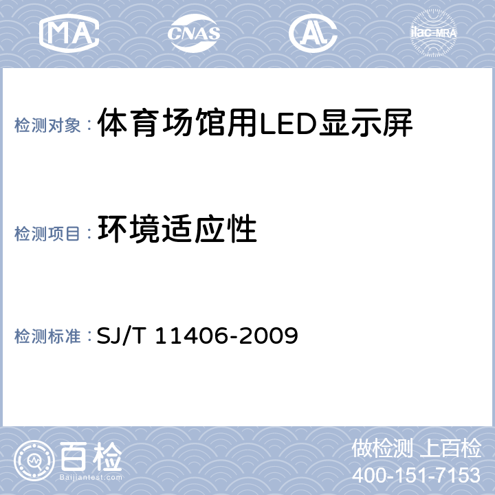 环境适应性 体育场馆用LED显示屏规范 SJ/T 11406-2009 6.2.9