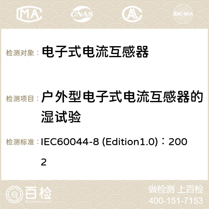 户外型电子式电流互感器的湿试验 互感器 第8部分:电子式电流互感器 IEC60044-8 (Edition1.0)：2002 8.4
