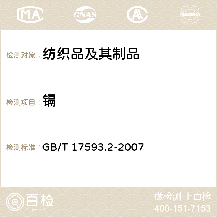 镉 纺织品 重金属的测定 第2部分：电感耦合等离子体原子发射光谱法 GB/T 17593.2-2007