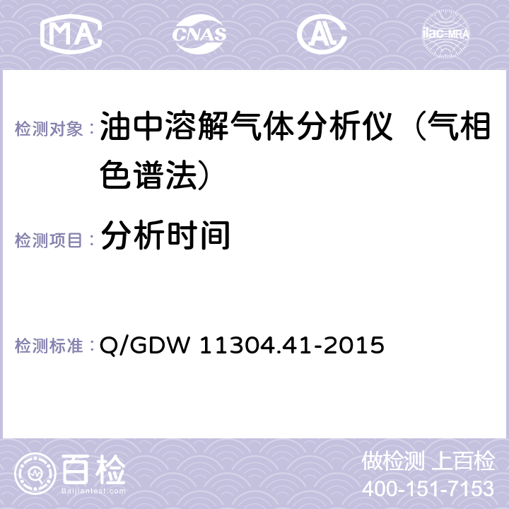 分析时间 电力设备带电检测仪器技术规范第4-1部分：油中溶解气体分析带电检测仪器技术规范（气相色谱法） Q/GDW 11304.41-2015