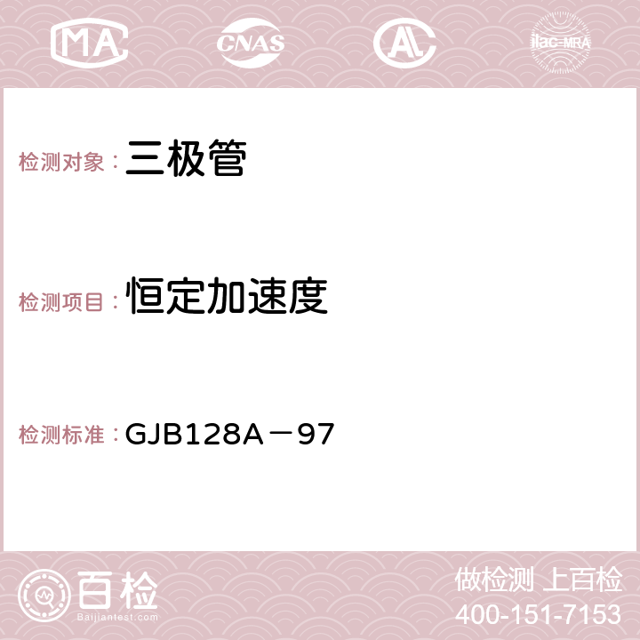 恒定加速度 半导体分立器件试验方法 GJB128A－97 2006