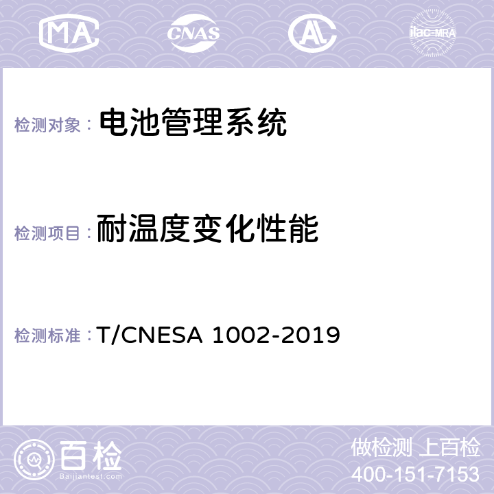 耐温度变化性能 A 1002-2019 电化学储能系统用电池管理系统技术规范 T/CNES 5.9.3,6.8.3