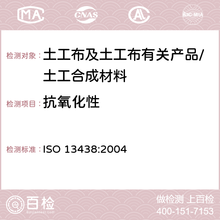 抗氧化性 《土工布及其有关产品 抗氧化性能的测试方法》 ISO 13438:2004