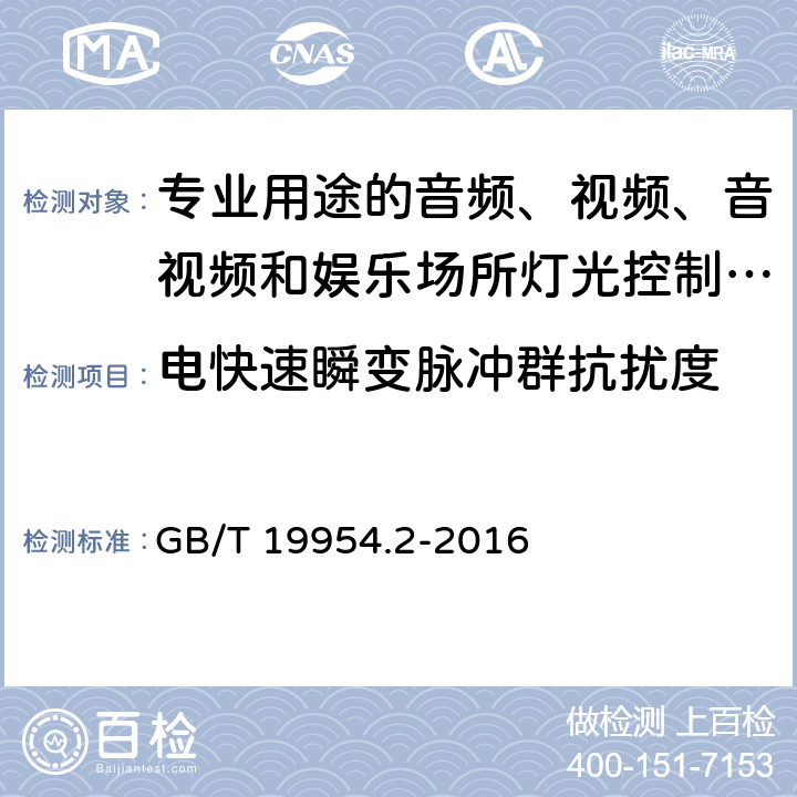 电快速瞬变脉冲群抗扰度 电磁兼容 专业用途的音频、视频、音视频和娱乐场所灯光控制设备产品类标准 第2部分 抗扰度 GB/T 19954.2-2016 表1