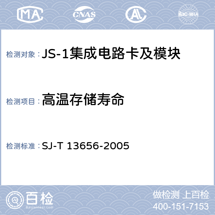 高温存储寿命 JS-1 集成电路卡模块技术规范 SJ-T 13656-2005 4.1.9、F2.3.2