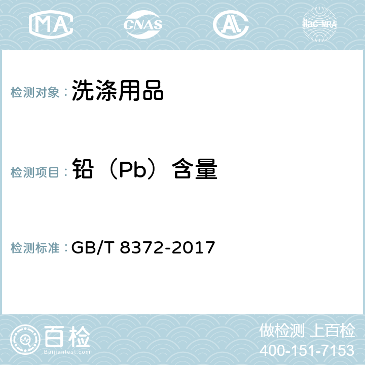 铅（Pb）含量 牙膏 GB/T 8372-2017 附录A