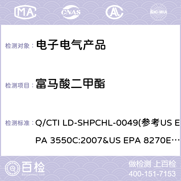 富马酸二甲酯 富马酸二甲酯测试作业指导书 Q/CTI LD-SHPCHL-0049(参考US EPA 3550C:2007&US EPA 8270E:2017)