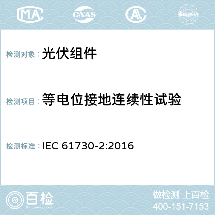 等电位接地连续性试验 光伏组件安全认证第二部分：试验要求 IEC 61730-2:2016 10.11