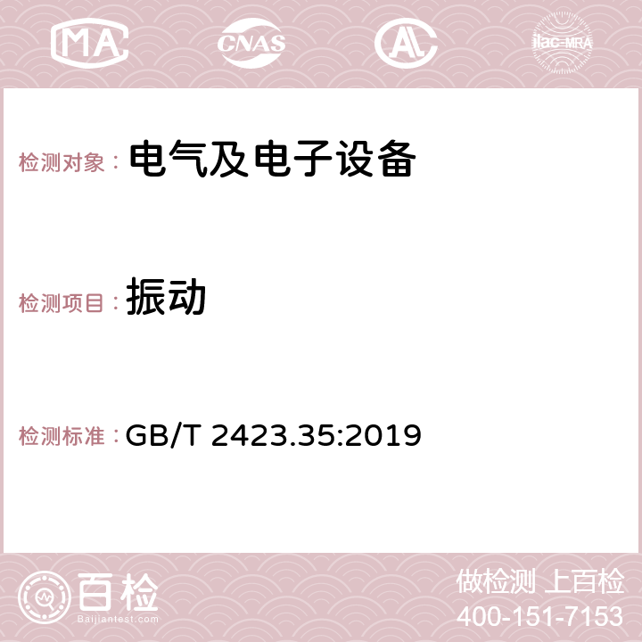 振动 GB/T 2423.35-2019 环境试验 第2部分：试验和导则 气候(温度、湿度)和动力学(振动、冲击)综合试验