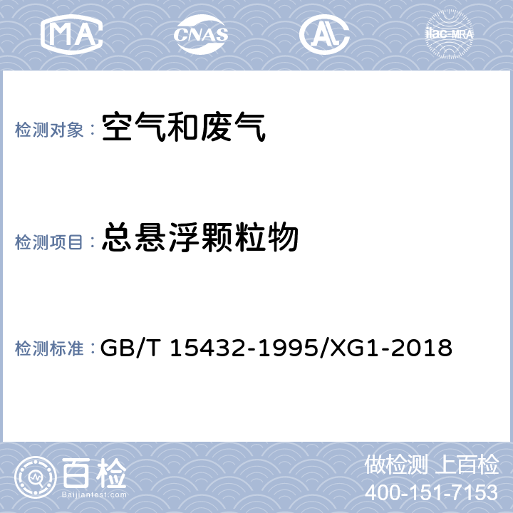 总悬浮颗粒物 环境空气 总悬浮颗粒物的测定 重量法 GB/T 15432-1995/XG1-2018