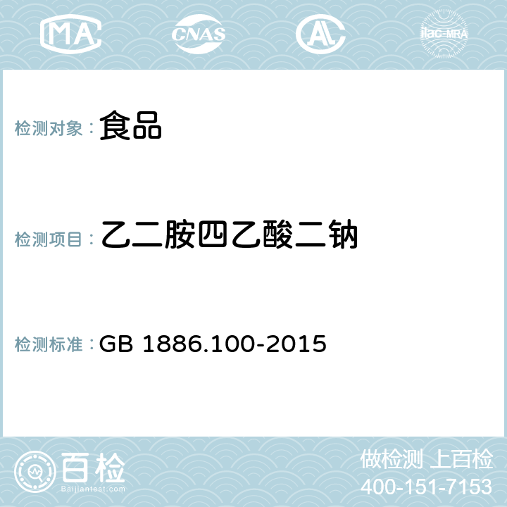 乙二胺四乙酸二钠 食品安全国家标准 食品添加剂乙二胺四乙酸二钠 GB 1886.100-2015