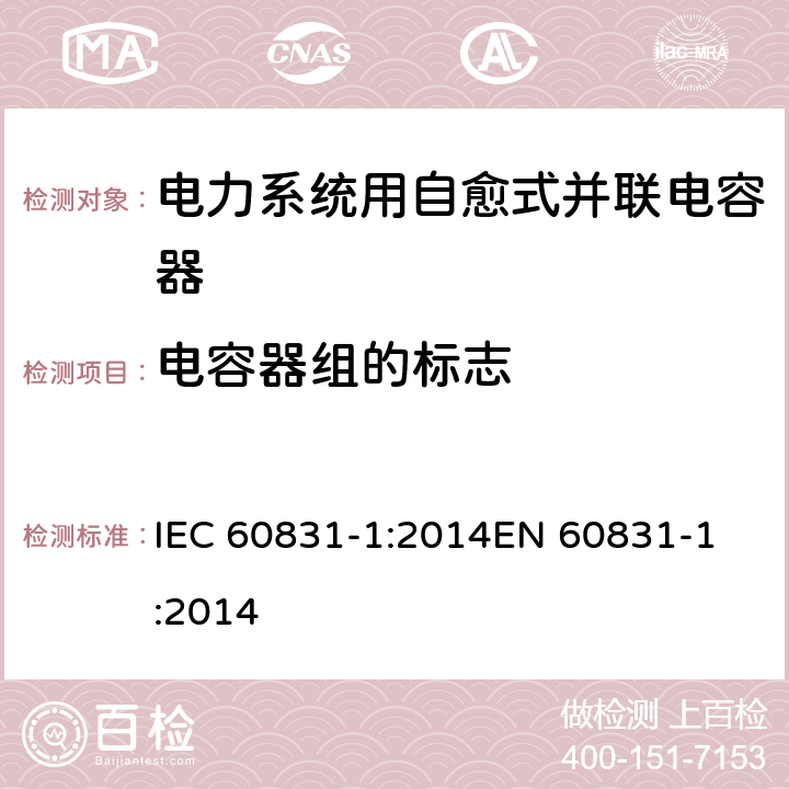 电容器组的标志 标称电压1 kV及以下交流电力系统用自愈式并联电容器 第1部分:总则-性能、试验和定额-安全要求-安装和运行导则 IEC 60831-1:2014
EN 60831-1:2014 27