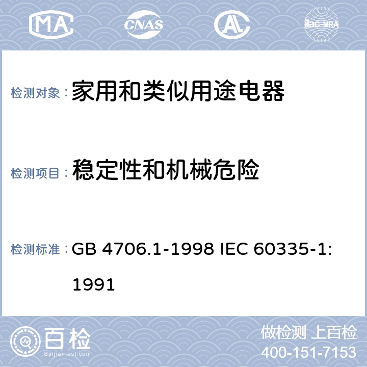 稳定性和机械危险 家用和类似用途电器的安全第1部分：通用要求 GB 4706.1-1998 IEC 60335-1:1991 20