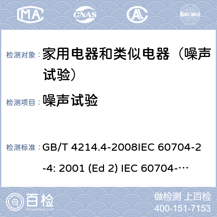 噪声试验 家用和类似用途电器噪声测试方法 洗衣机和离心式脱水机的特殊要求 GB/T 4214.4-2008IEC 60704-2-4: 2001 (Ed 2) IEC 60704-2-4: 2011(Ed 3.0)